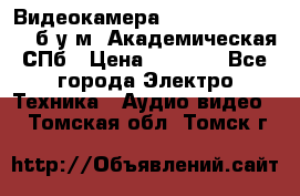 Видеокамера panasonic sdr-h80 б/у м. Академическая СПб › Цена ­ 3 000 - Все города Электро-Техника » Аудио-видео   . Томская обл.,Томск г.